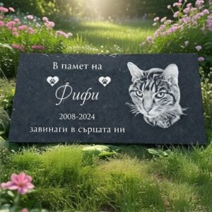 Мемориална плоча за котка | Паметник за домашни любимци от гранит